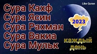 2023 Сура Кахф, Сура Ясин, Сура Рахман, Сура Вакиа, Сура Мульк