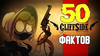 50 ФАКТОВ CliffSide и когда Ждать 2 Серию