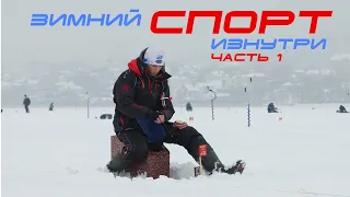 Чемпионат России по ловле на мормышку изнутри! Часть 1