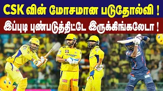 CSK வின் முரட்டு தோல்வி ! || CSK vs LSG || #IPL2024