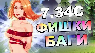 НОВЫЕ Дота 2 ФИШКИ 7.34C - КЛОНИРУЕМ ТЕРЗАТЕЛЯ !