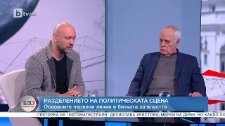 Политолог: Липсва политическо съдържание в предизборната кампания | „120 минути“ (26.03.2023) | БТВ