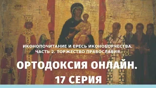 Ортодоксия Онлайн-17. Иконопочитание и ересь иконоборчества. Часть 2. Торжество православия!