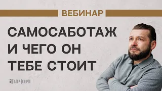 СамоСаботаж: чего он Вам стоит?