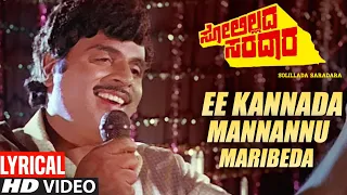 E Kannada Mannanu Maribeda Lyrical | Solillada Saradara Songs I Ambarish,Malashri | Hamsalekha| SPB