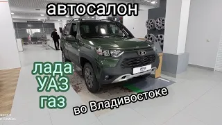 Автосалон Lada, Uaz, Gaz 2021г.! Во Владивостоке! Обзор авто, цен, тех данных! Смотрим!