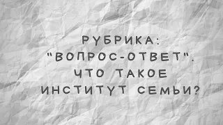 Что такое институт семьи?