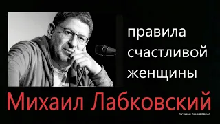 Правила счастливой женщины  Михаил Лабковский