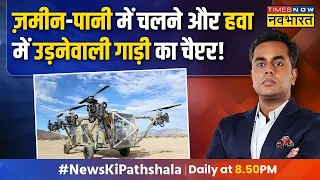 News Ki Pathshala | Sushant Sinha : दुनिया के वो गजब हथियार जो आपके होश उड़ा देंगे!