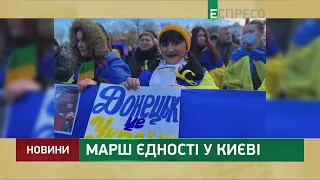 У Києві відбувся Марш єдності