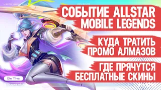 ПРОМО АЛМАЗЫ Mobile Legends  Бесплатные СКИНЫ и ГЕРОИ  Обзор События ALLSTAR  Как Это работает