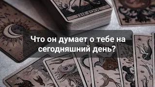 Ты не поверишь‼️ 😱 что он осознал?! Таро расклад ЧТО ОН ДУМАЕТ О ТЕБЕ?