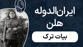 ایران‌الدوله هلن - بیات ترک