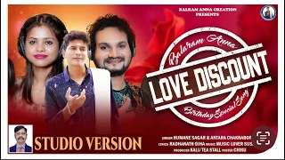 LOVE DISCOUNT | STUDIO VERSION | HUMANE SAGAR | ANTARA CHAKRABORTY | BALRAM ANNA | SUSANT KUMAR