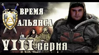 СТАЛКЕР "Время Альянса". МЕНЬШЕ СЛОВ - БОЛЬШЕ ДЕЛА. Прохождение. 8 серия.