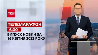 Новини ТСН 06:00 за 16 квітня 2023 року | Новини України