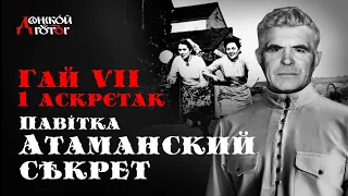 Павітка «Атаманский сѣкрет», гай - VIІ (1 аскрєтак)