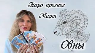 Прогноз Таро - Овны МАРТ