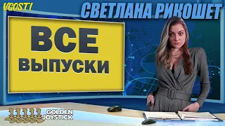 Светлана Рикошет - Новости недели (Все выпуски)