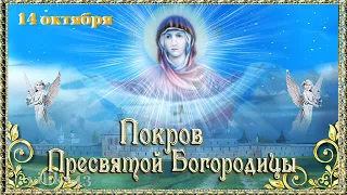 Самое Красивое поздравление с Покровом Пресвятой Богородицы ПОКРОВ ДЕНЬ 14 октября  Видео открытка