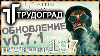 ☢ATOM RPG ТРУДОГРАД прохождение 107 НОВОЕ ОБНОВЛЕНИЕ ОТ РАЗРАБОТЧИКОВ