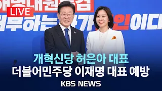 [LIVE] 개혁신당 허은아 대표, 더불어민주당 이재명 대표 예방/2024년 5월 21일(화)/KBS