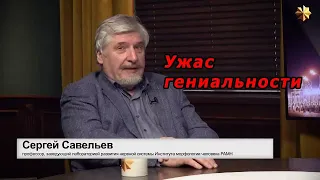 С.В. Савельев - Ужас гениальности