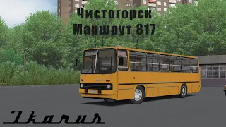 OMSI 2: Маршрут 817 на Ikarus 260