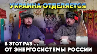 Украина отделяется от объединенной энергосистемы России и Белоруси. Хитрый план или выстрел в ногу?