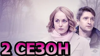 Забери меня к себе 2 сезон 1 серия (3 серия) - Дата выхода (2024)