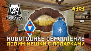 Новогоднее Обновление. Ловим Мешки с Подарками - Русская Рыбалка 4 #191