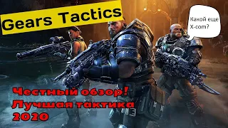 Обзор Gears Tactics. Честный обзор на геймплей. Прежде чем купить.