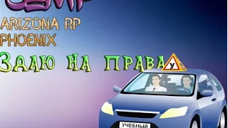 Сдаю на права в |Samp Arizona RP Phoenix|