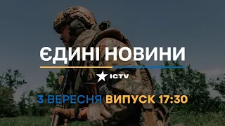 Новини Факти ICTV - випуск новин за 17:30 (03.09.2023)