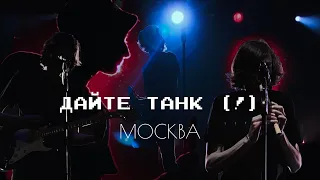 Дайте Танк (!) Live 4K | Концерт в Москве | ADRENALINE STADIUM | 24.04.2022