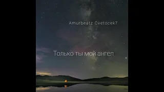 #кариеглаза #cvetocek7 Amurbeat& Cvetocek7 Твои карие глаза текст