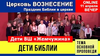 Праздник Библии в Воскресной школе - "Дети Библии" | 11.04.2021