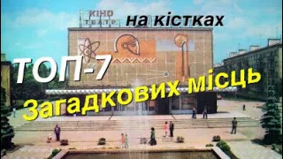 ТОП-7 ЗАГАДКОВИХ І МІСТИЧНИХ МІСЦЬ | ІВАНО-ФРАНКІВСЬК