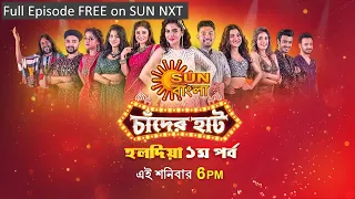 Sun Bangla Chaander Haat | Haldia | 3rd September | 02-09-2022