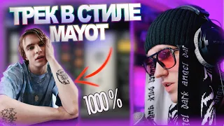 СВЕДЕНИЕ в стиле MAYOT x YUNGWAY x OG BUDA 1000% схожести | ФИШКИ с РЕВЕРБОМ