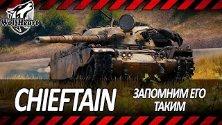 FV4201 Chieftain | КОНЕЦ ЭПОХИ ЛУЧШЕГО ТАНКА | СКОРО ОН БУДЕТ НИКОМУ НЕ НУЖЕН