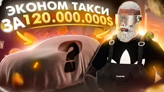 ЭКОНОМ ТАКСИ ЗА 120.000.000$ RADMIR RP GTA V | РАДМИР РП ГТА 5 !
