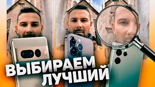 СЛЕПОЙ ТЕСТ КАМЕР: iPhone 14 Pro Max, Pixel 7 Pro, Galaxy S22 Ultra | КТО КРУЧЕ ВСЕХ СНИМАЕТ?