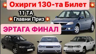 🔝ЭРТАГА ФИНАЛ ОХИРГИ 130-та Билет