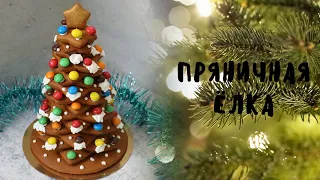 ЁЛОЧКИ из имбирных пряников🌲ПОДАРКИ на Новый год!🌲