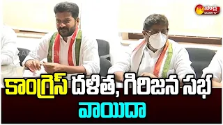 కాంగ్రెస్ దళిత గిరిజన సభ వాయిదా | Dalit Girijana Dandora Sabha Meeting Postponed | Sakshi TV