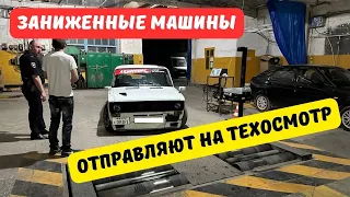 Заниженные автомобили отправляют на техосмотр