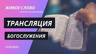 17.10.2021 Трансляция богослужения | Церковь Живое Слово