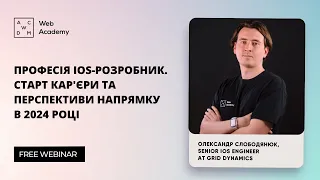 Вебінар “Професія iOS-розробник. Старт кар'єри та перспективи напрямку в 2024 році”