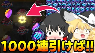 【ぷにぷに】遂に虹玉が!? 配布コインでも1000連引いたらUZも出せるのでは..【ゆっくり実況/ギンガウォッチ/妖怪ウォッチ】